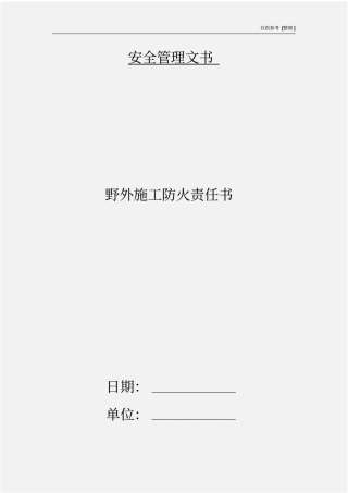 野外施工防火责任书