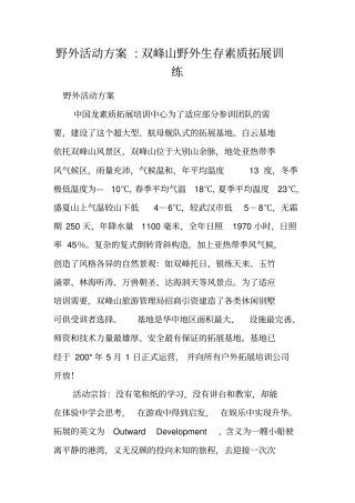 野外活动方案-双峰山野外生存素质拓展训练
