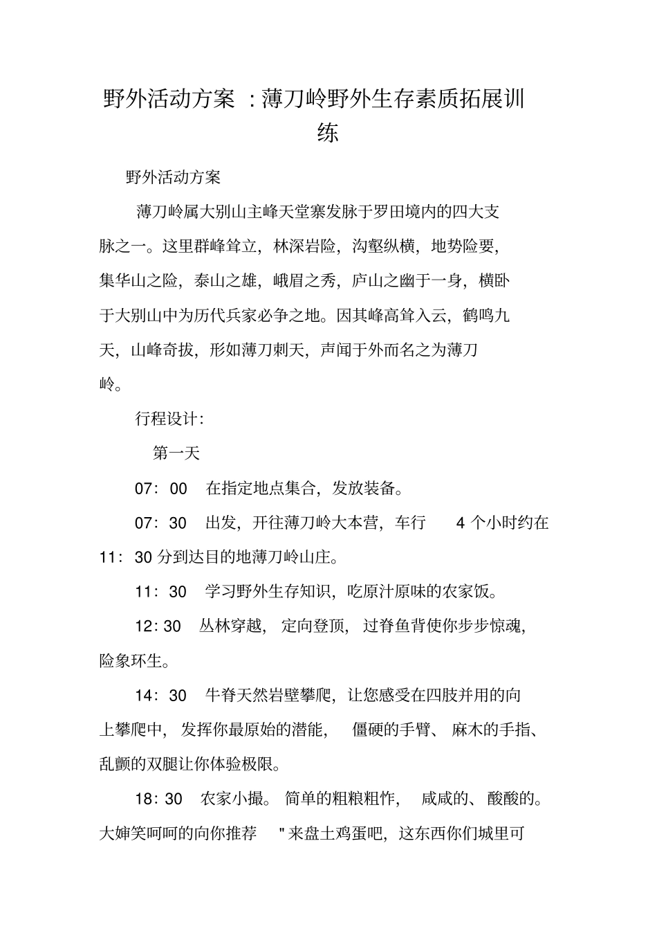 野外活动方案-薄刀岭野外生存素质拓展训练_第1页