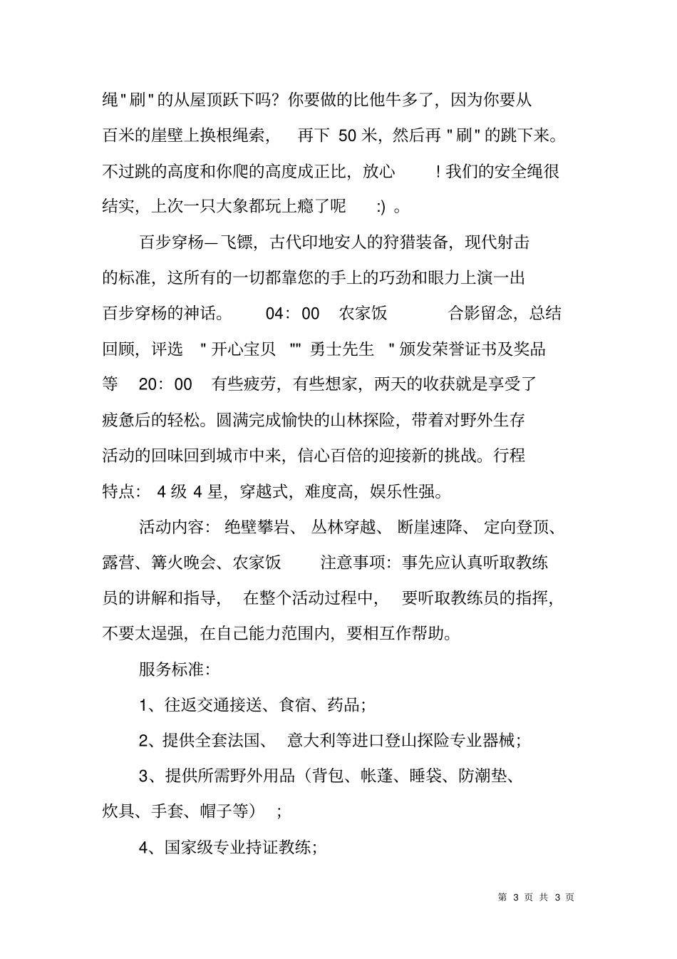 野外活动方案-薄刀岭野外生存素质拓展训练_第3页