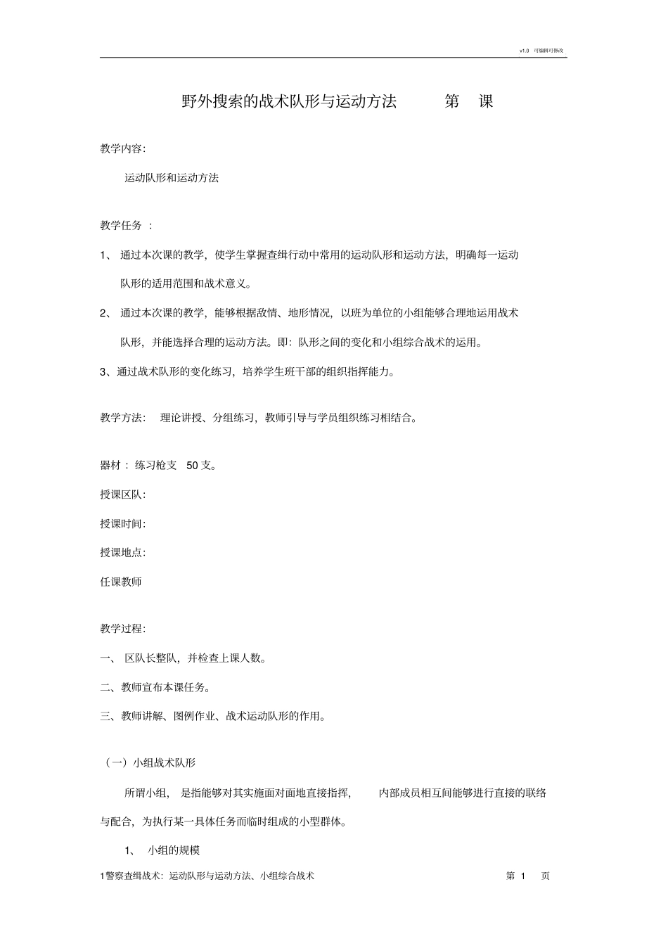 野外搜索的战术队形及运动方法_第1页