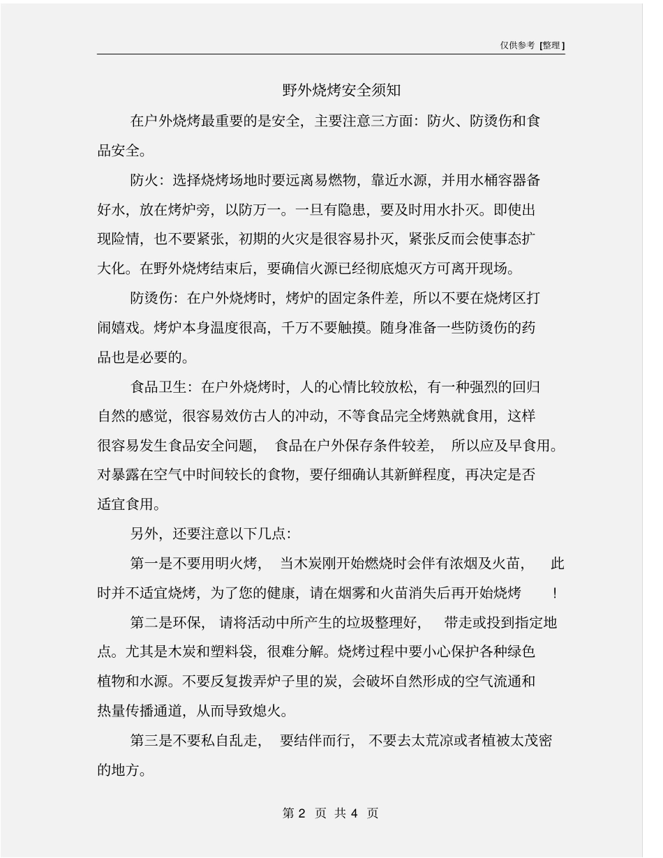野外烧烤安全须知_第2页