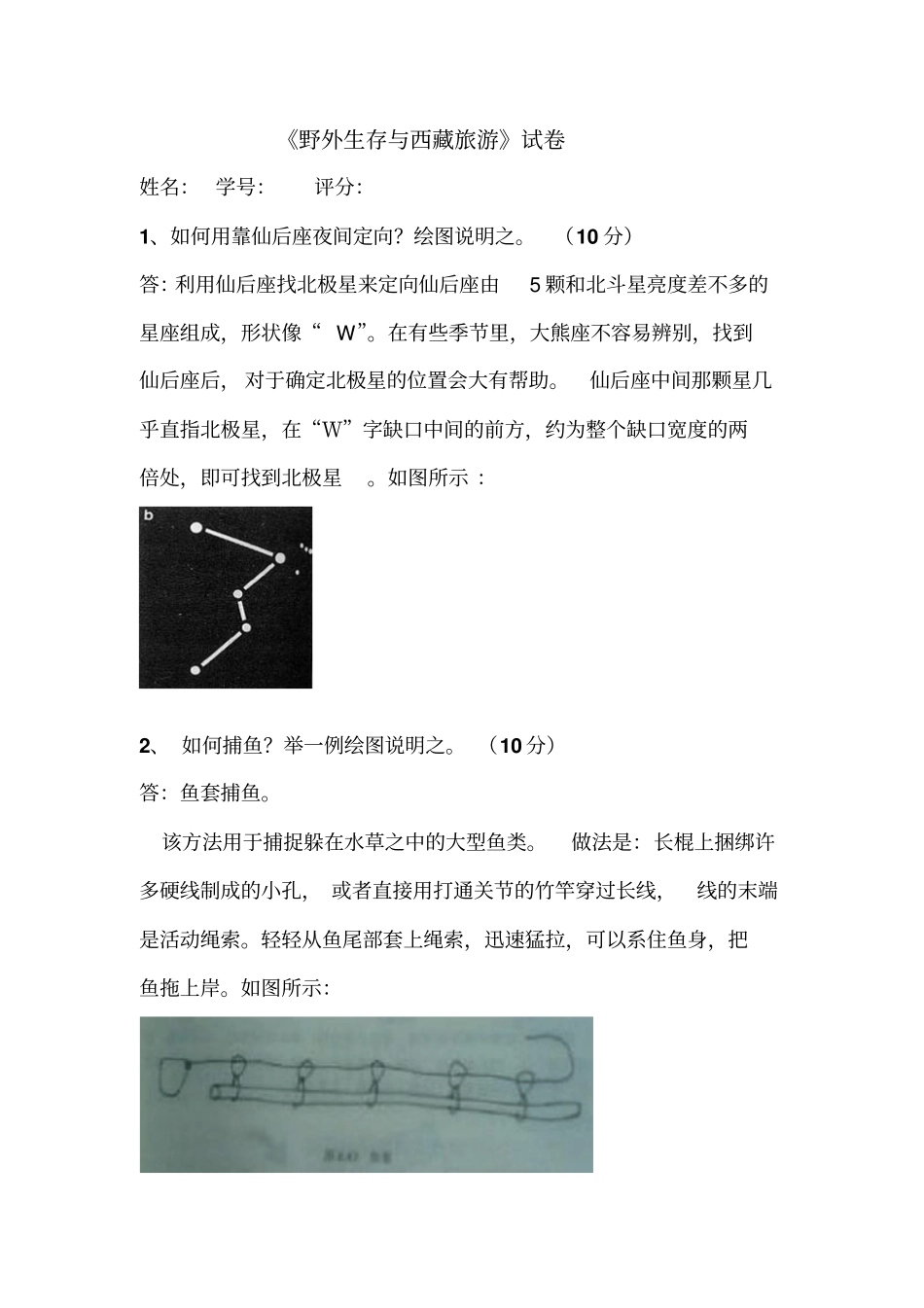 野外生存期末考试试题讲解_第1页