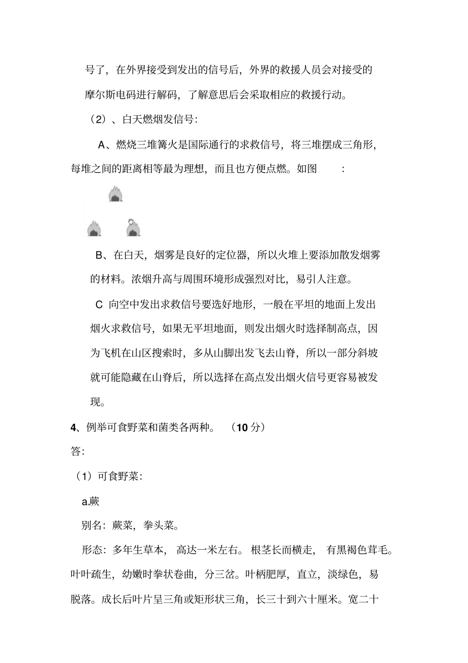 野外生存期末考试试题讲解_第3页