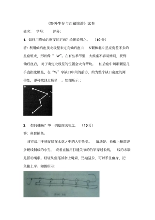 野外生存期末考试试题讲解