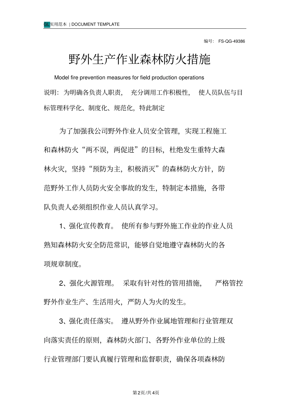 野外生产作业森林防火措施范例_第2页