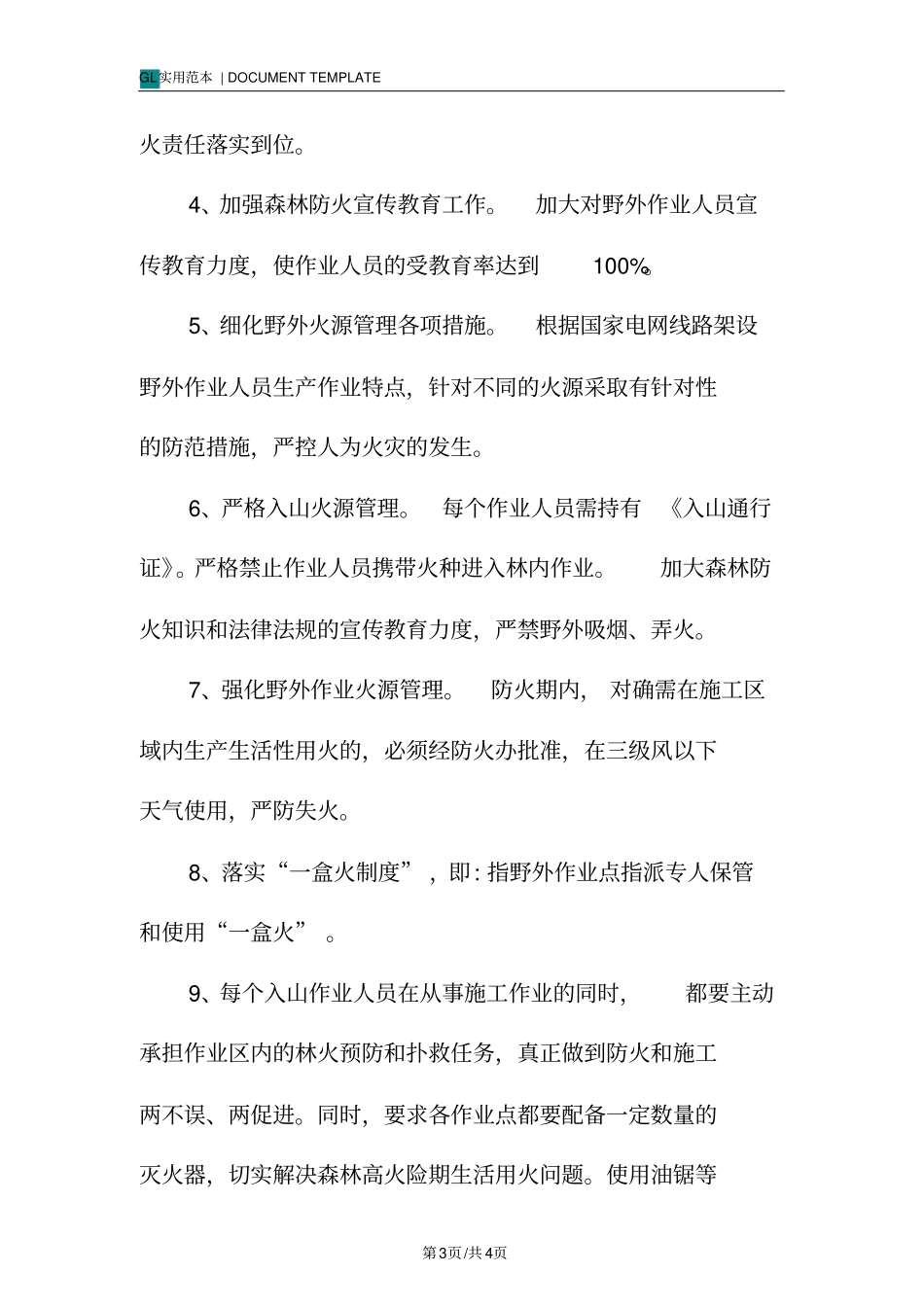 野外生产作业森林防火措施范例_第3页