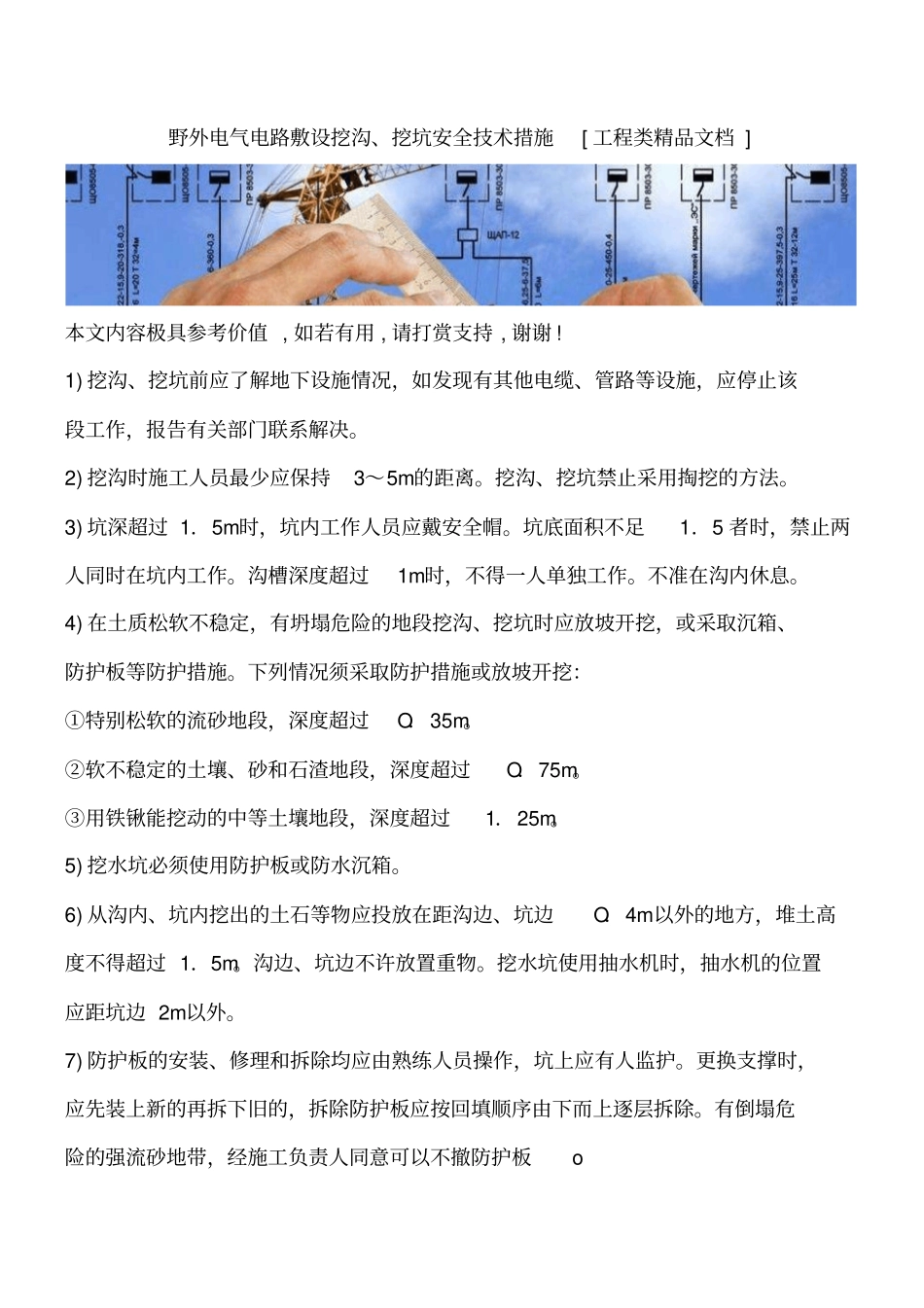 野外电气电路敷设挖沟、挖坑安全技术措施工程类精品文档_第1页
