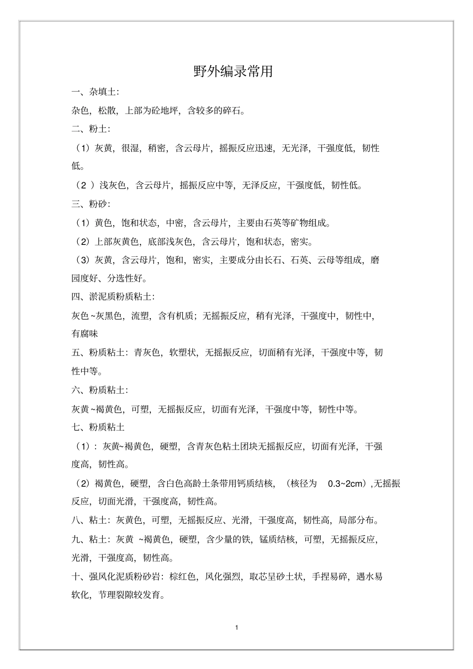 野外编录土的鉴别方法与描述_第1页