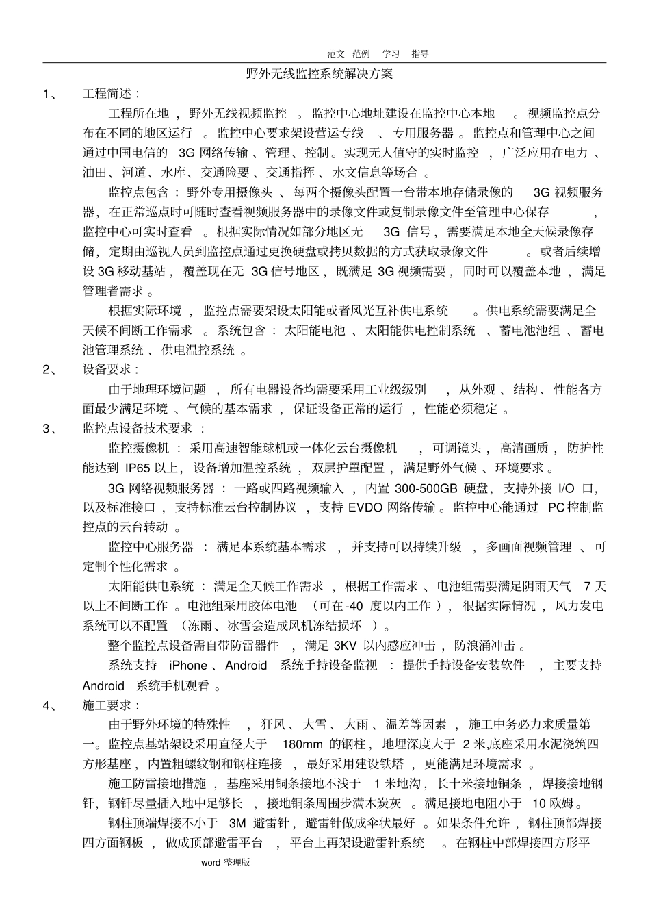 野外视频监控方案总结_第1页