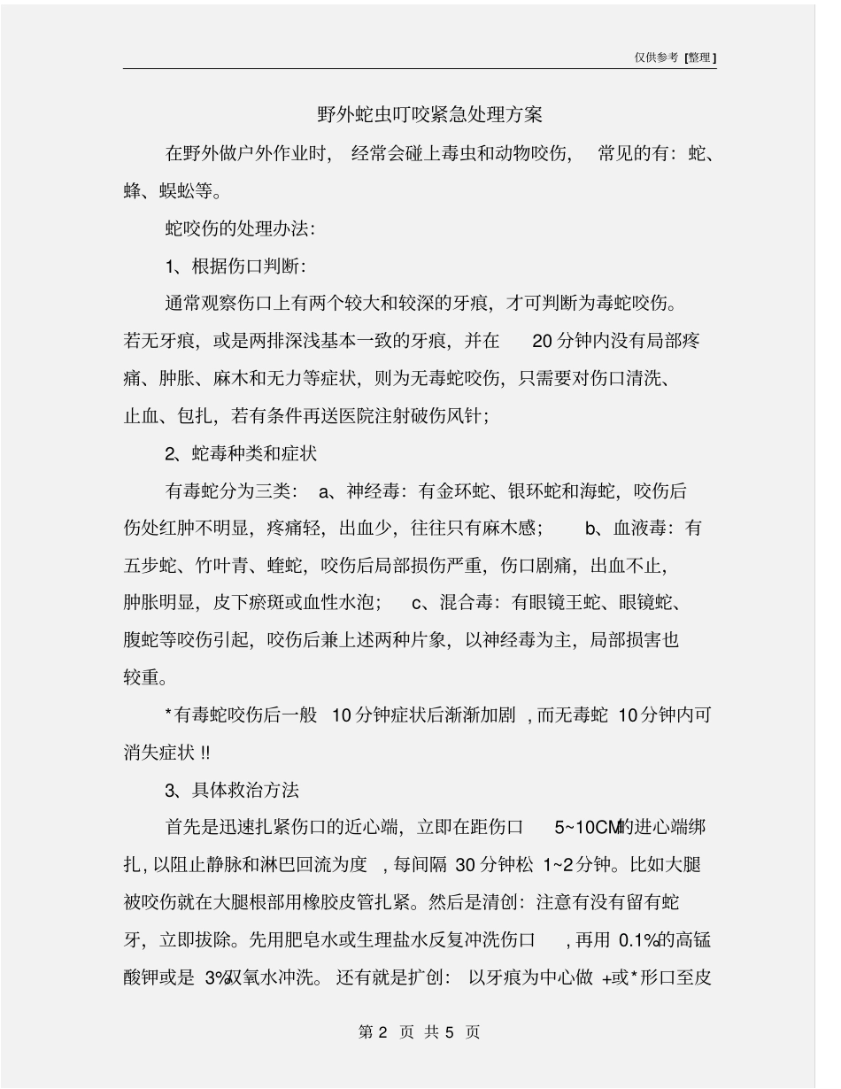 野外蛇虫叮咬紧急处理方案_第2页