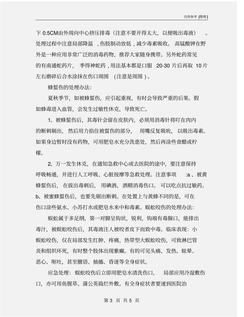 野外蛇虫叮咬紧急处理方案_第3页
