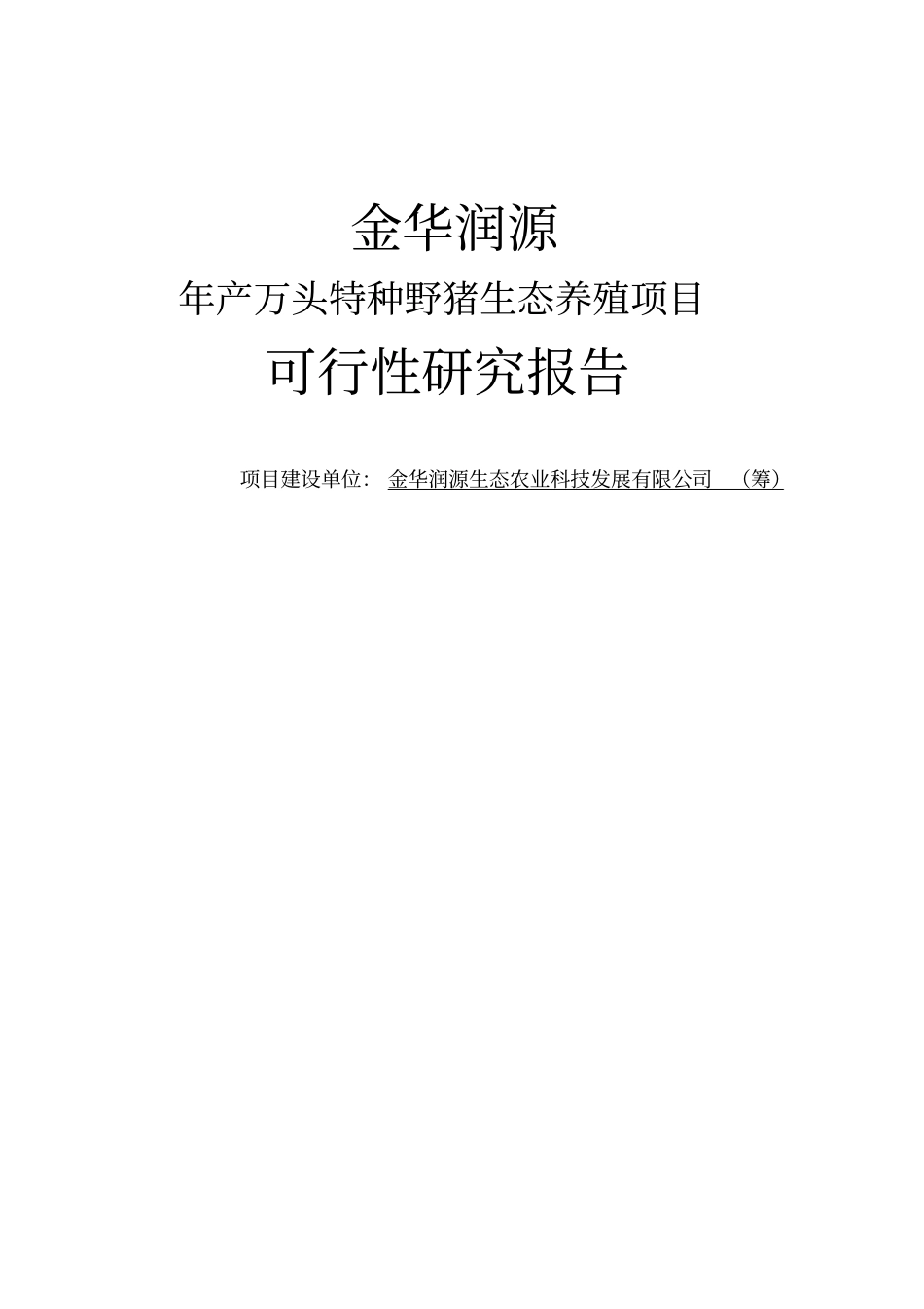 野猪养殖年产万头特种野猪生态养殖项目可行性研究报告可行性研究报告_第1页