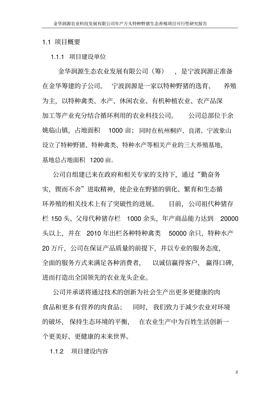 野猪养殖年产万头特种野猪生态养殖项目可行性研究报告可行性研究报告_第3页