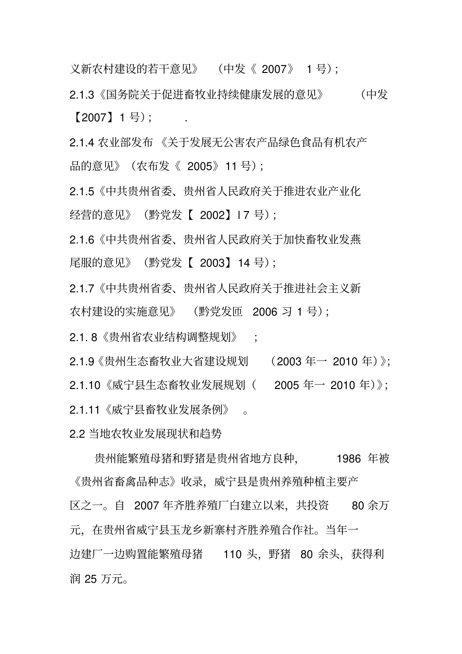 野猪养殖项目可行性研究报告_第2页