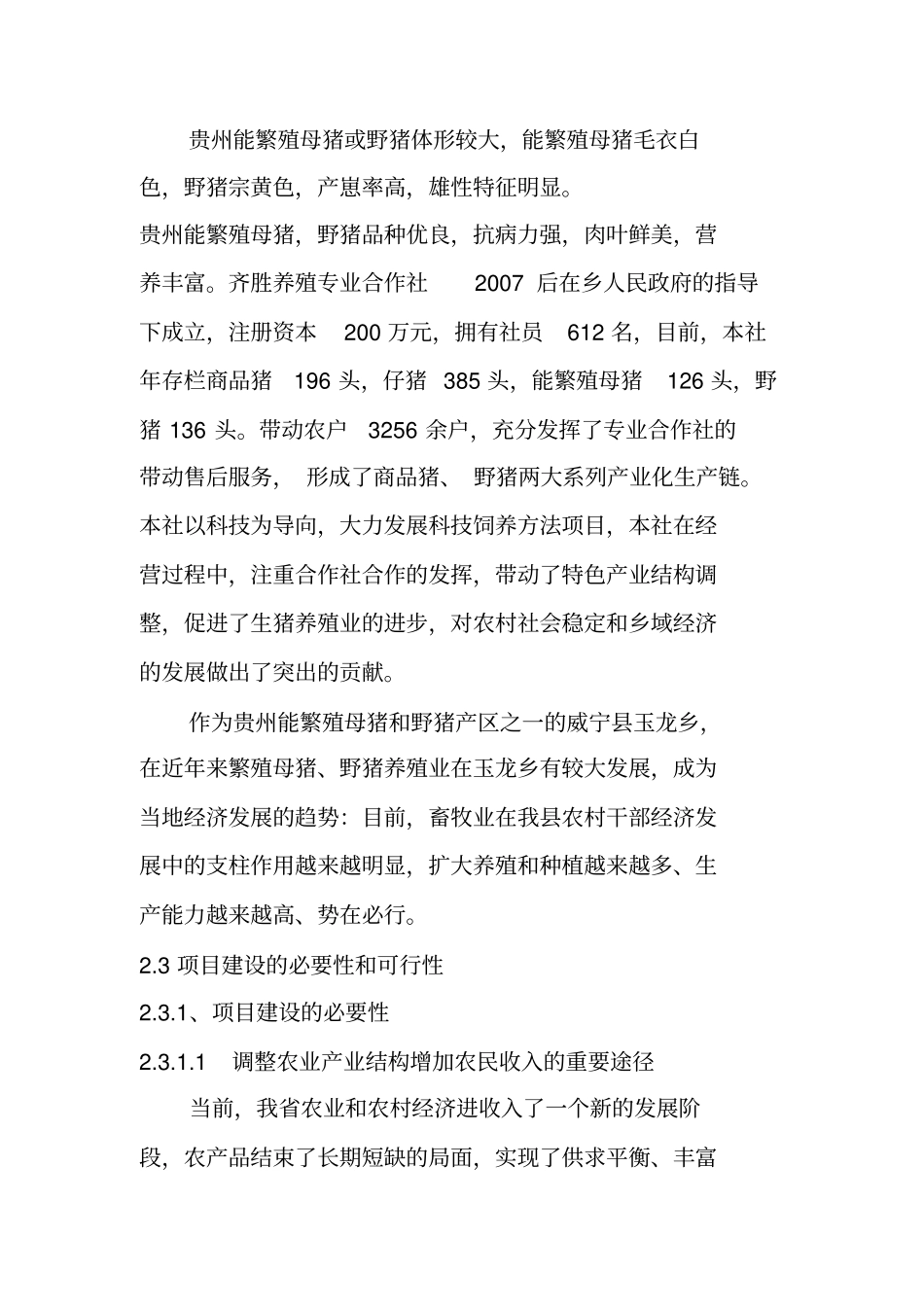 野猪养殖项目可行性研究报告_第3页