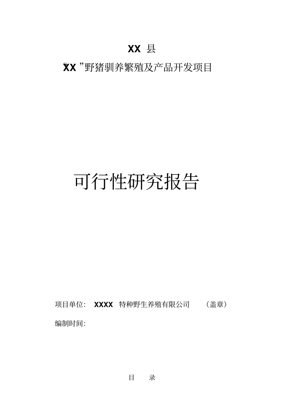 野猪驯养繁殖及产品开发项目可行性研究报告_第1页