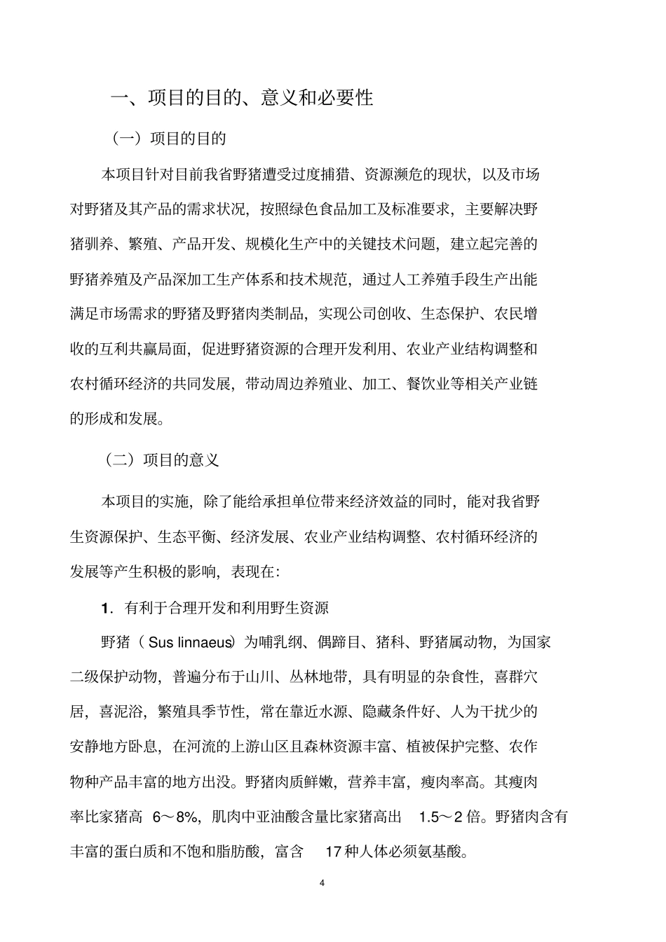 野猪驯养繁殖及产品开发项目可行性研究报告_第3页