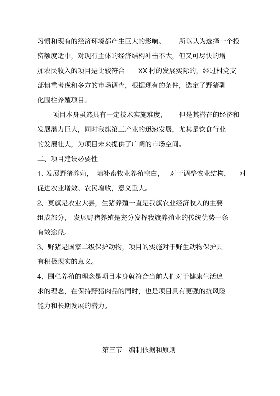 野猪驯化围栏养殖项目可行性研究报告_第2页