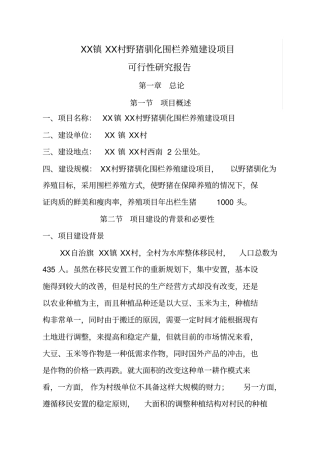 野猪驯化围栏养殖项目可行性研究报告