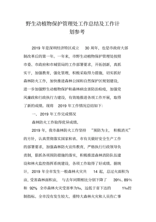野生动植物保护管理处工作总结及工作计划参考
