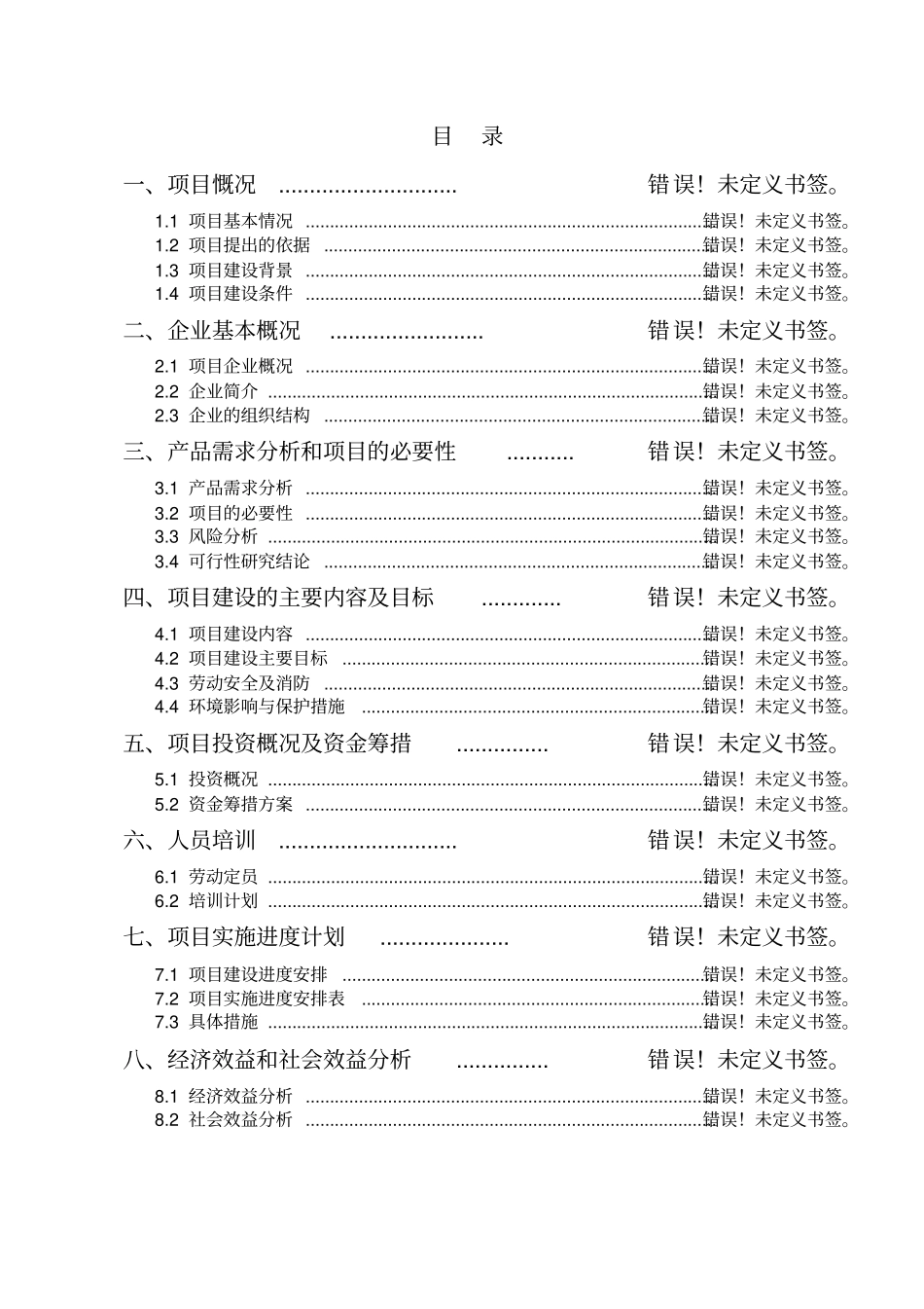 野猪驯化围栏养殖建设项目可行性研究报告书_第2页