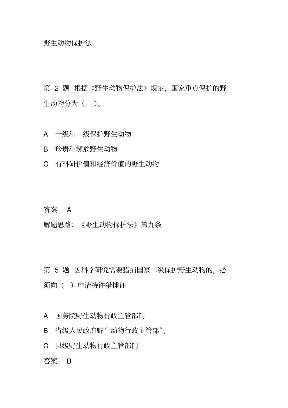 野生动物保护法考题_第1页