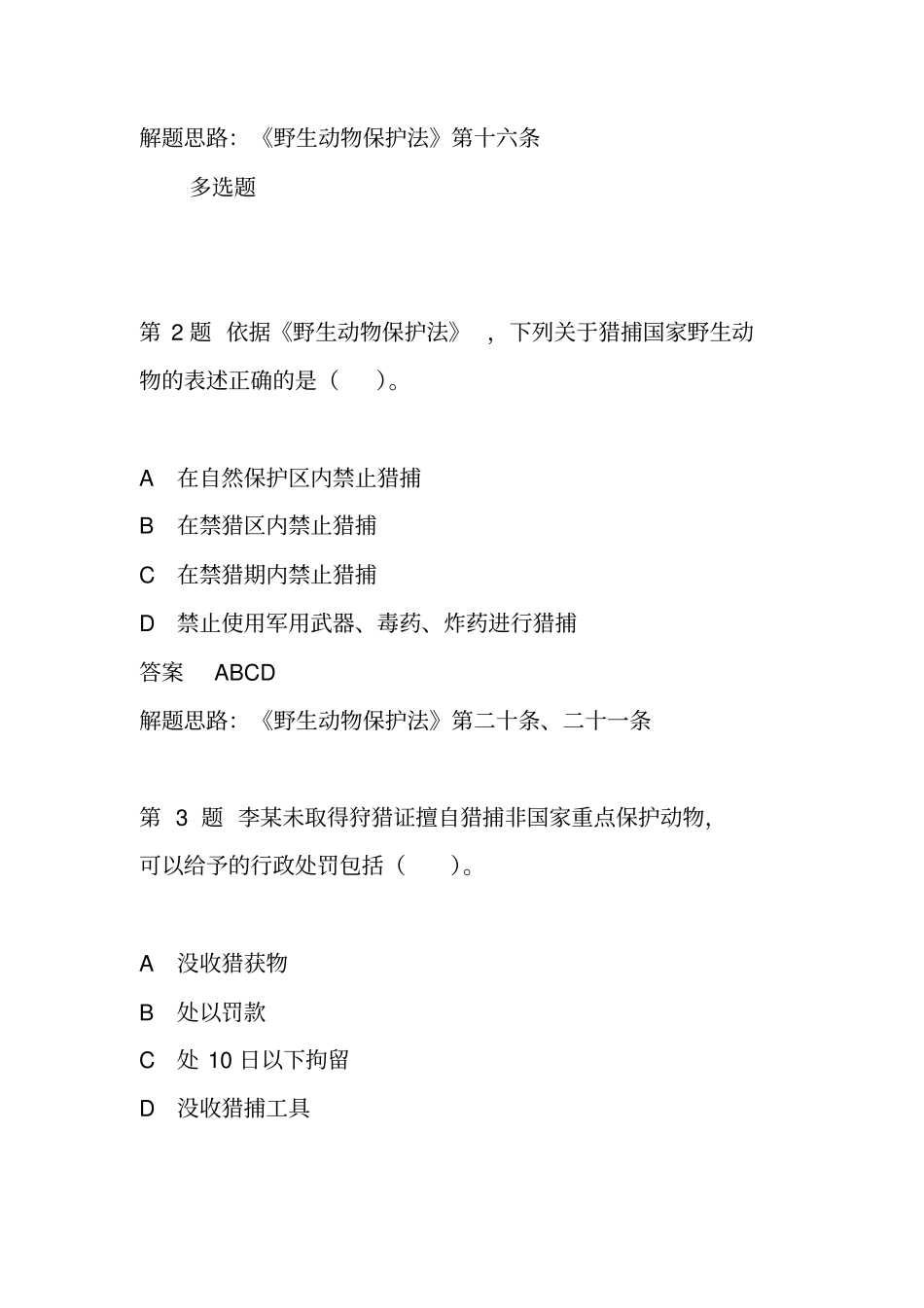 野生动物保护法考题_第2页