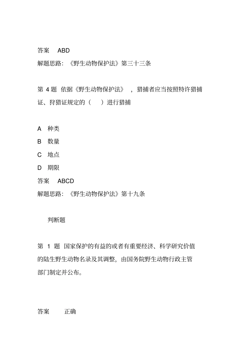 野生动物保护法考题_第3页