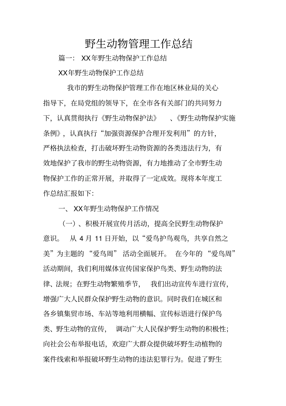 野生动物管理工作总结_第1页