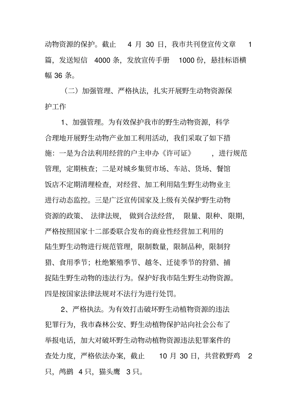 野生动物管理工作总结_第2页