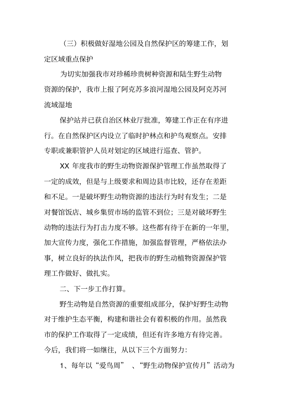 野生动物管理工作总结_第3页