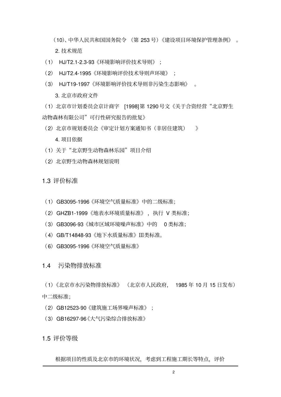 野生动物园建设工程环境影响评价评价报告_第2页