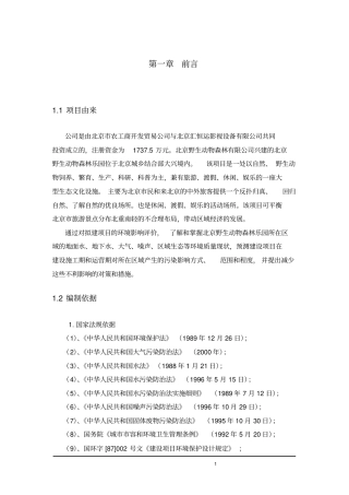 野生动物园建设工程环境影响评价评价报告