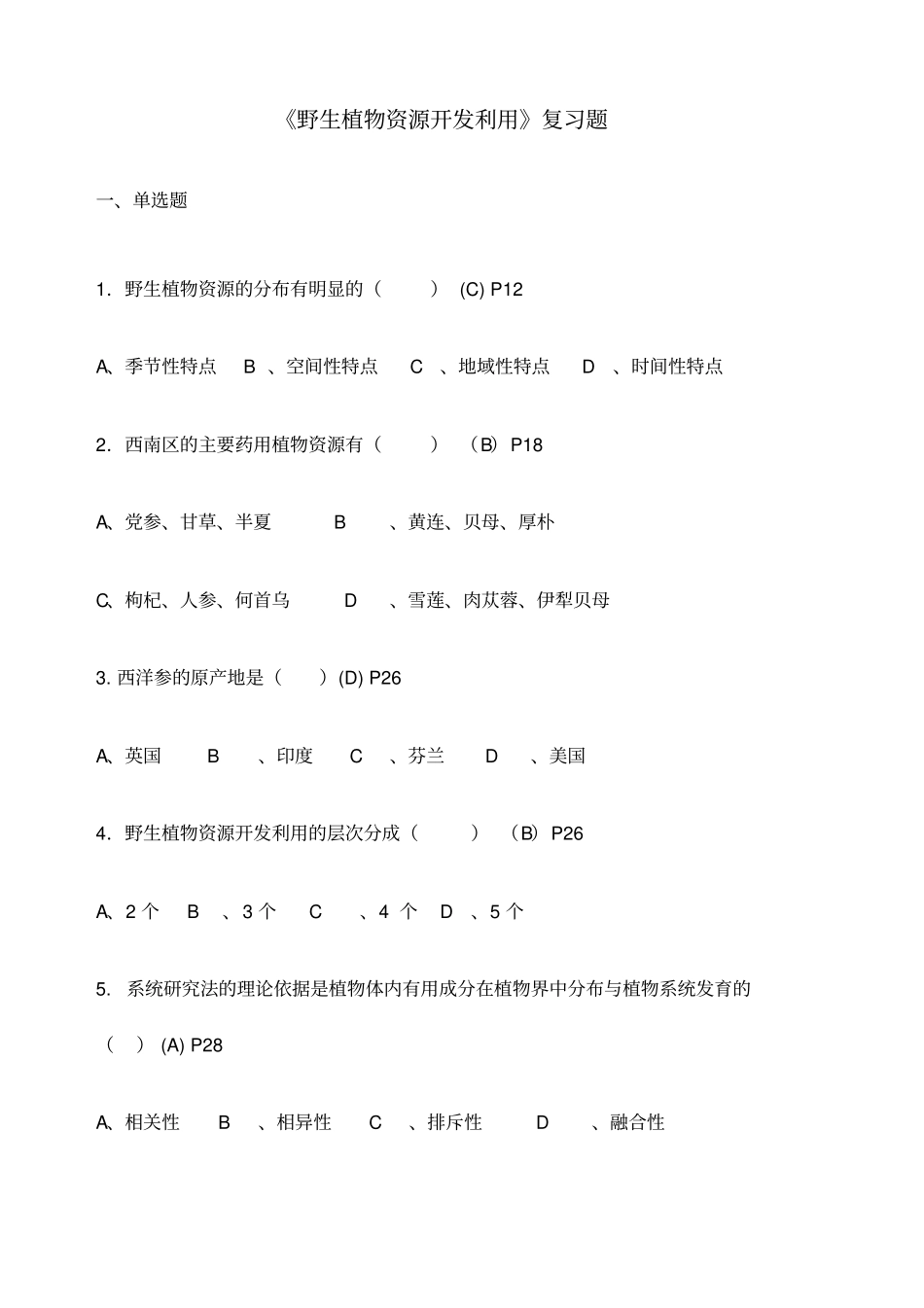 野生植物资源开发利用复习题_第1页