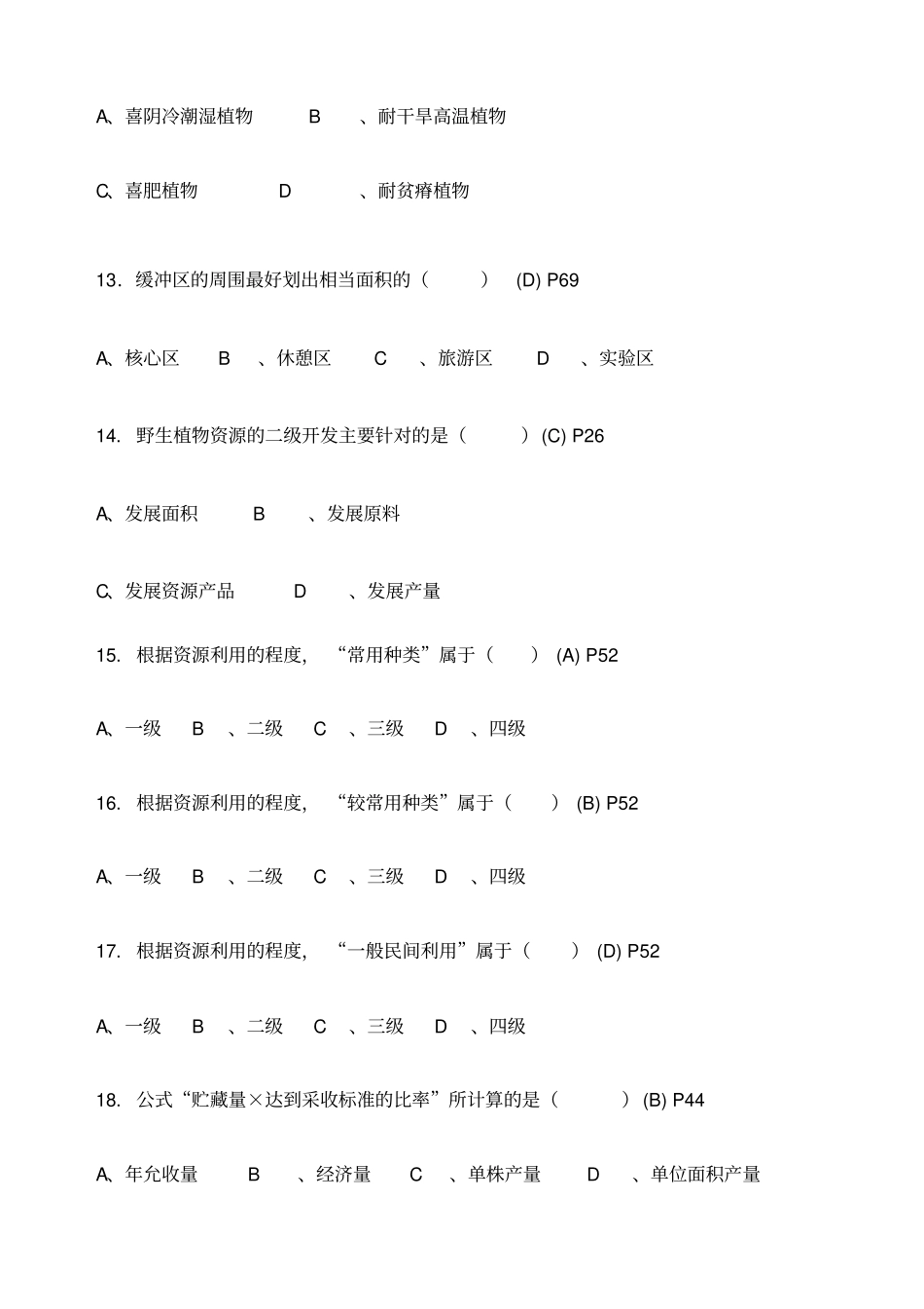 野生植物资源开发利用复习题_第3页