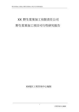 野生浆果加工项目可行性研究报告
