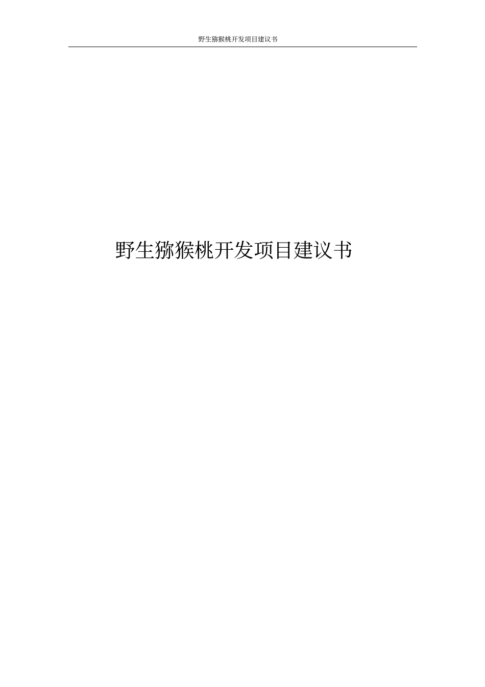 野生猕猴桃开发项目建议书_第1页