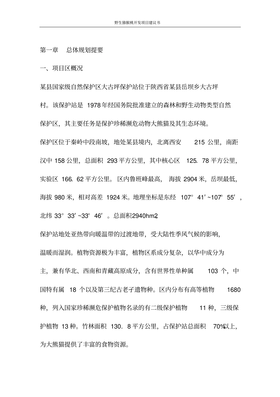 野生猕猴桃开发项目建议书_第2页