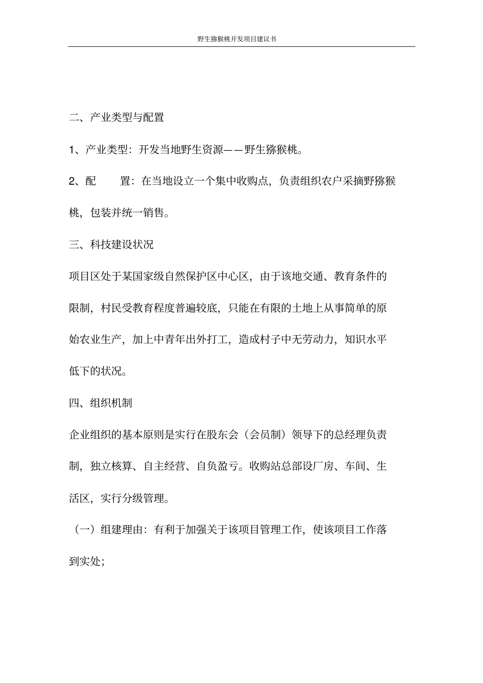 野生猕猴桃开发项目建议书_第3页