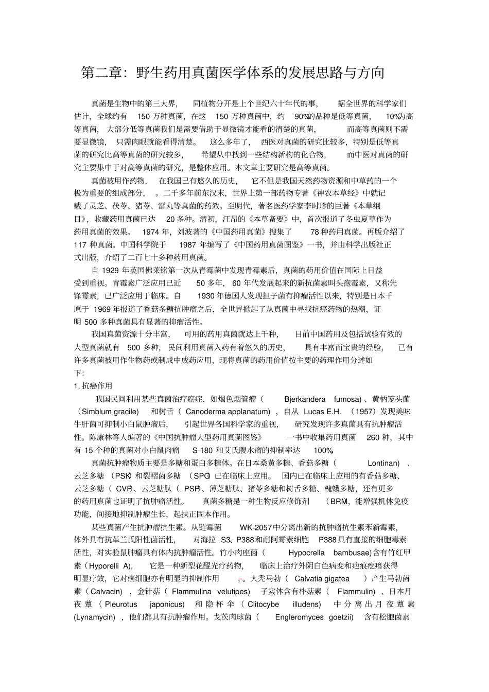 野生药用真菌医学体系的发展思路与方向汇总_第1页