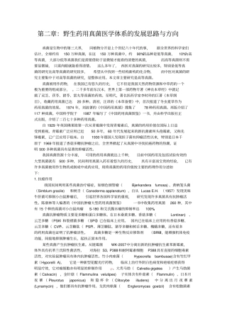 野生药用真菌医学体系的发展思路与方向汇总