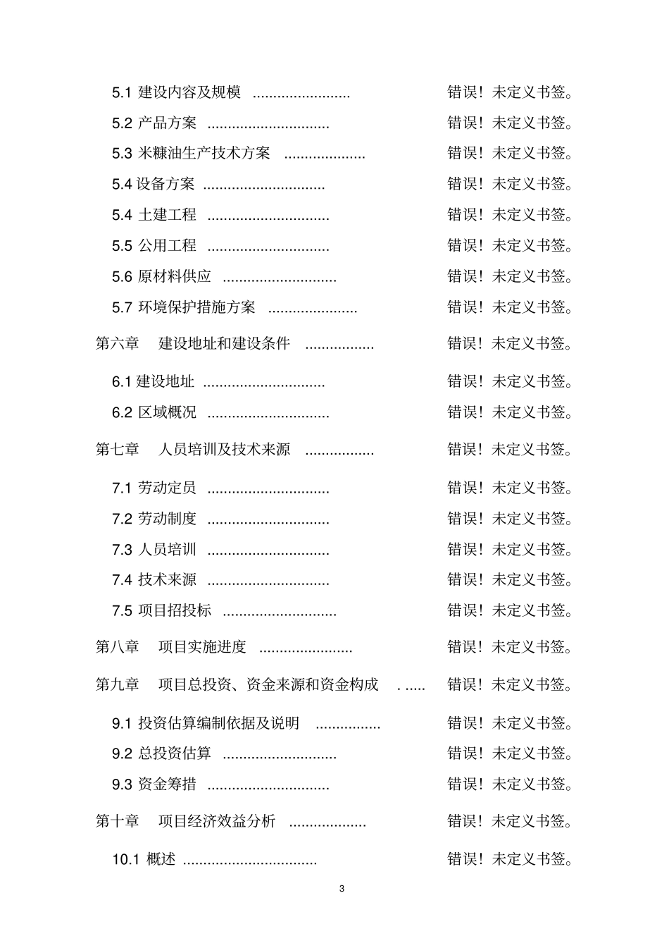 野生蓝莓浓缩果汁暨饮料投资项目可行性研究报告_第3页