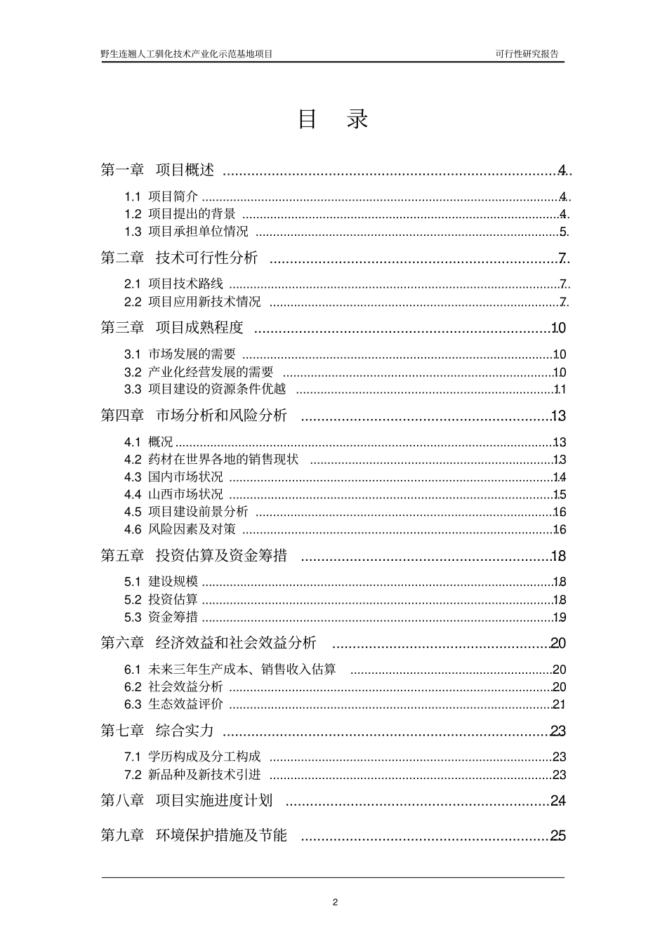 野生连翘人工驯化技术示范基地项目可行性研究报告_第2页