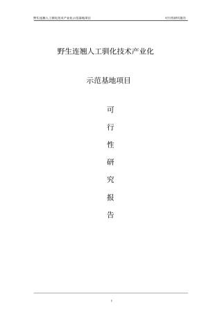 野生连翘人工驯化技术示范基地项目可行性研究报告