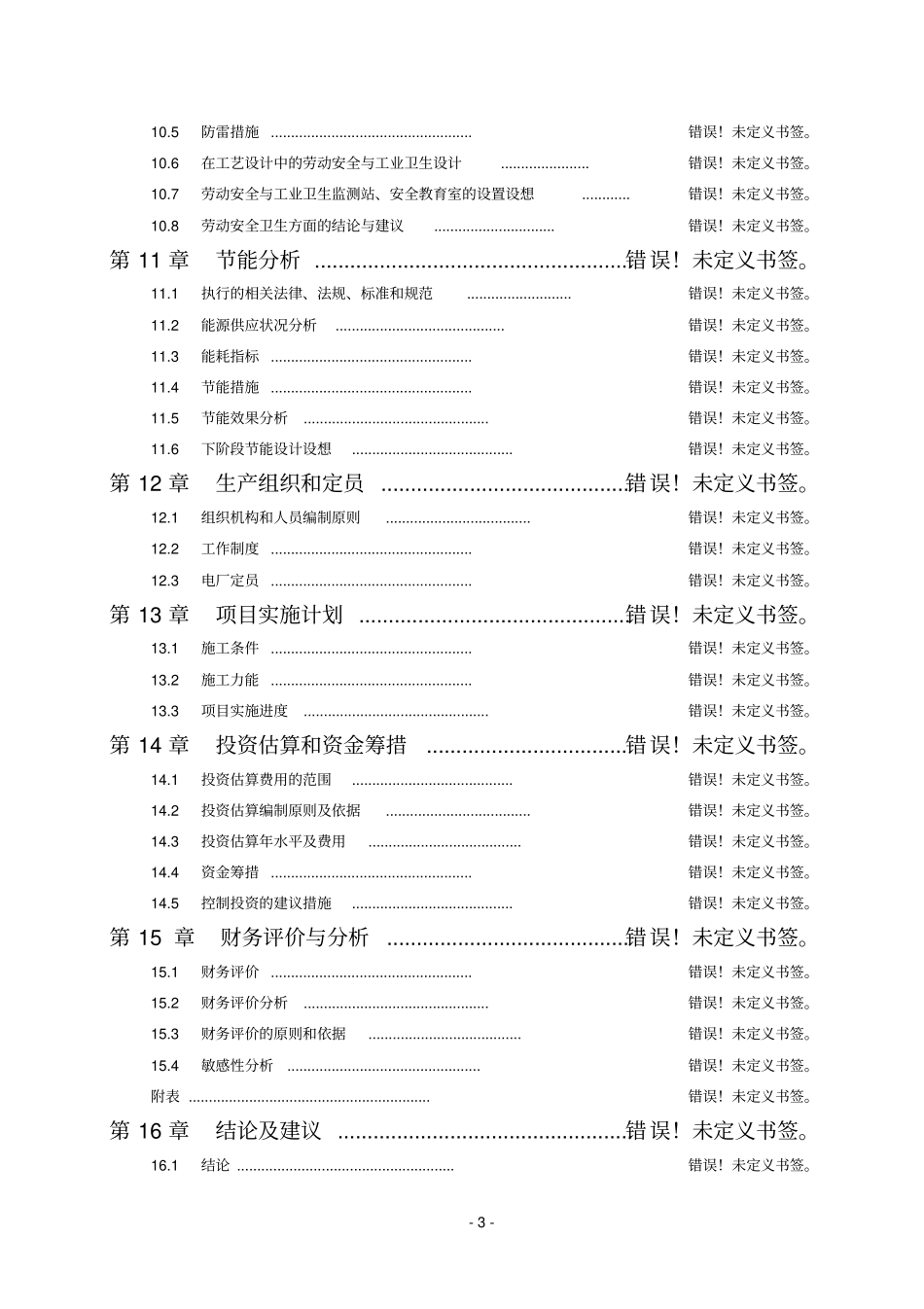 野禽养殖有限公司特种养殖场污染物综合整治工程可行性研究报告_第3页