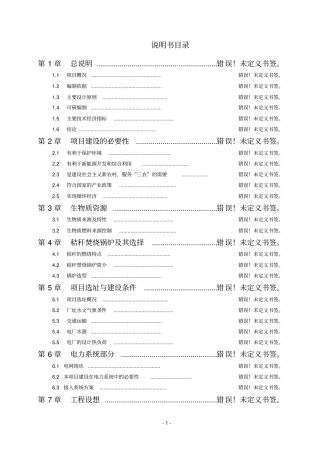 野禽养殖有限公司特种养殖场污染物综合整治工程可行性研究报告