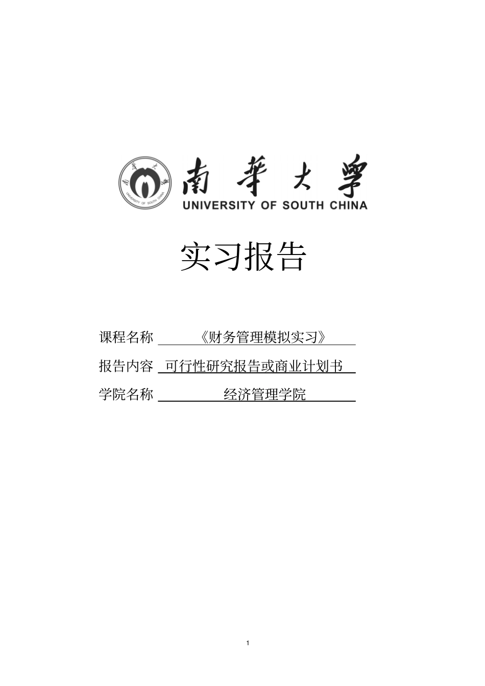 野生蓝莓浓缩果汁暨饮料可行性分析报告实习报告_第1页