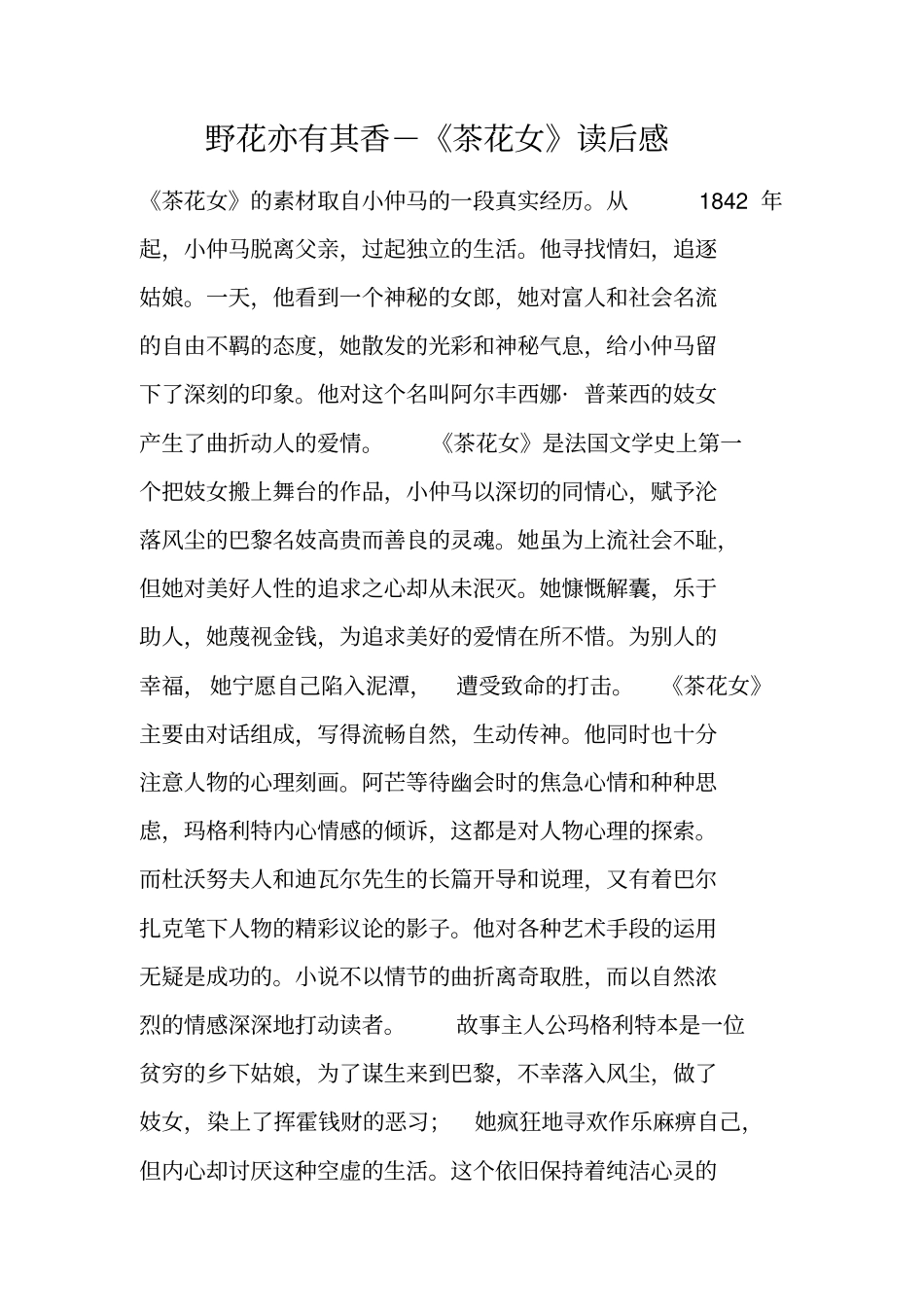 野花亦有其香-茶花女读后感_第1页