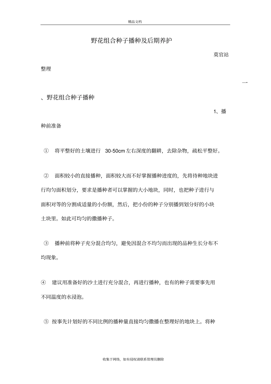 野花组合种子播种及后期养护教学文案_第2页